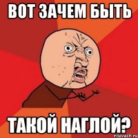 Вот зачем быть такой наглой?