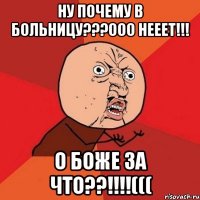 Ну почему в больницу???ООО нееет!!! О боже за что??!!!!(((