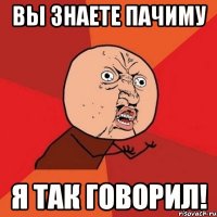 вы знаете пачиму я так говорил!