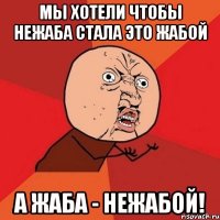 мы хотели чтобы нежаба стала это жабой а жаба - нежабой!