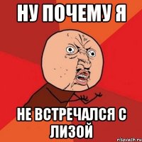 НУ ПОЧЕМУ Я НЕ ВСТРЕЧАЛСЯ С ЛИЗОЙ