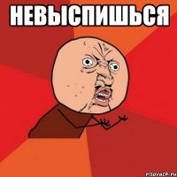 невыспишься 