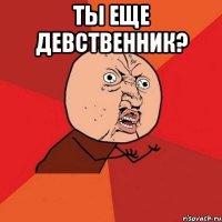 ты еще девственник? 