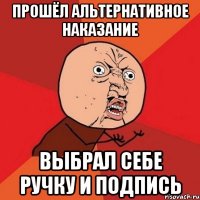 прошёл альтернативное наказание выбрал себе ручку и подпись