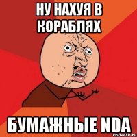 ну нахуя в кораблях бумажные NDA