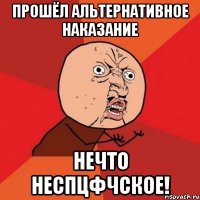 прошёл альтернативное наказание нечто неспцфчское!