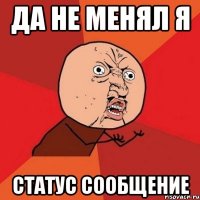 да не менял я статус сообщение