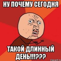 ну почему сегодня такой длинный день!!!???