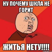 Ну почему шкла не горит ЖИТЬЯ НЕТУ!!!!