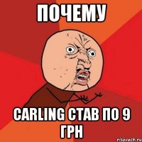 почему carling став по 9 грн