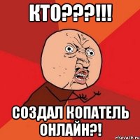 КТО???!!! Создал Копатель онлайн?!