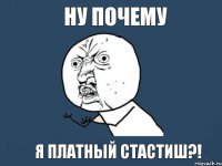 Ну почему Я платный стастиш?!