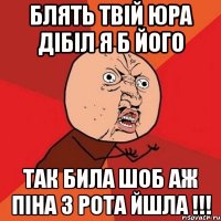 Блять твій Юра дібіл я б його так била шоб аж піна з рота йшла !!!