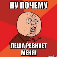 ну почему Леша ревнует меня!