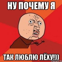 ну почему я так люблю Лёху!))