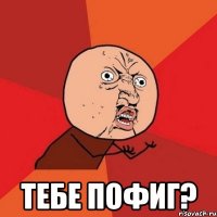  тебе пофиг?