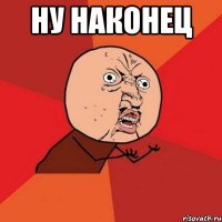 НУ НАКОНЕЦ 