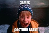 замес состили всех))