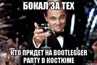 бокал за тех кто придет на bootlegger party в костюме