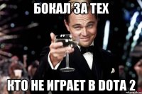 Бокал за тех Кто не играет в Dota 2