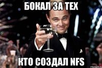 Бокал за тех Кто создал NFS