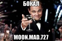 бокал MoON.mad.727