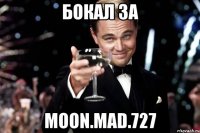 бокал за MoON.mad.727