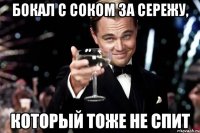 Бокал с соком за Сережу, который тоже не спит