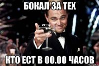 бокал за тех кто ест в 00.00 часов