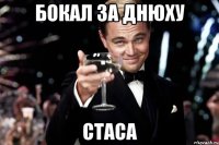 бокал за днюху стаса