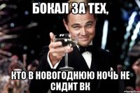 Бокал за тех, кто в новогоднюю ночь не сидит ВК