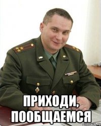  приходи, пообщаемся