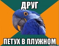 друг петух в плужном