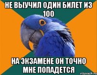 не выучил один билет из 100 на экзамене он точно мне попадется