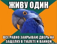 Живу один Все равно закрываю дверь на защелку в туалете и ванной