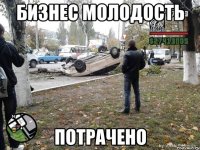 бизнес молодость Потрачено