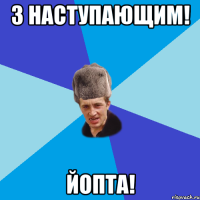 З наступающим! Йопта!