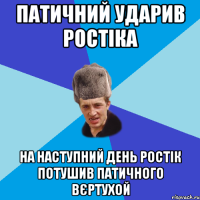 патичний ударив Ростіка на наступний день Ростік потушив патичного вєртухой