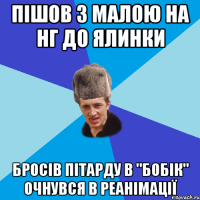 пішов з малою на нг до ялинки бросів пітарду в "бобік" очнувся в реанімації