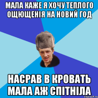 Мала каже я хочу теплого ощющенія НА новий год Насрав в кровать мала аж спітніла