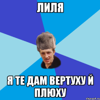 Лиля Я те дам Вертуху й Плюху