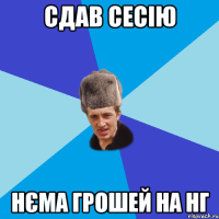 Сдав Сесію Нєма грошей На НГ