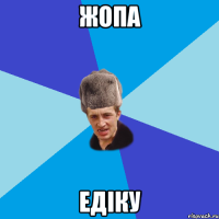 жопа едіку