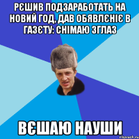 рєшив подзаработать на новий год, дав обявлєніє в газєту: снімаю зглаз вєшаю науши