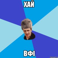 хай вфі