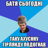 батя сьогодні таку ахуєнну гірлянду подогнав