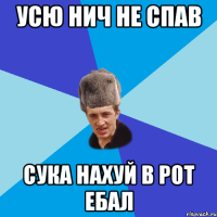 усю нич не спав сука нахуй в рот ебал