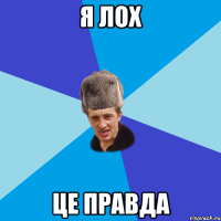 Я лох Це правда