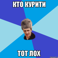 кто курити тот лох