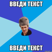 введи текст введи текст